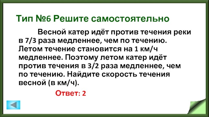 Против течения 3. Весной катер идет против течения реки в на 1 км/ч. Летом катер идет по течению в 1 2/3. Весной катер идет против течения реки в 2 1/3 раза медленнее решение. Весной катер идёт против течения реки в 1 2/3.