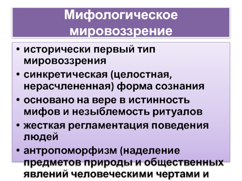 Особенности мифологического мировоззрения