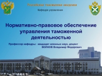 Нормативно-правовое обеспечение управления таможенной деятельностью 