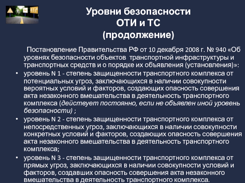 От правительства о соответствии. Уровни безопасности оти и ТС. Уровни безопасности транспортных средств. Уровни безопасности транспортной безопасности. Уровни безопасности объектов транспортной.