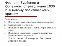 Франция Бурбонов и Орлеанов: от революции 1830 г. К новому политическому кризису