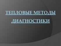 тепловые методы диагностики