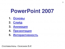 Создание презентации в PowerPoint 2007