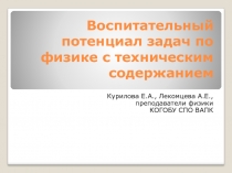 Воспитательный потенциал задач по физике с техническим содержанием