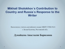 Mikhail Sholokhov`s Contribution to Country and Russia`s Response to the Writer 8-9 класс