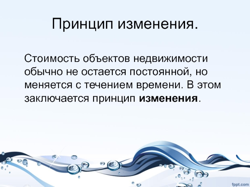 Принцип постоянного изменения. Принцип изменения. Принципы меняются. Принцип изменения стоимости. Смена принципов.