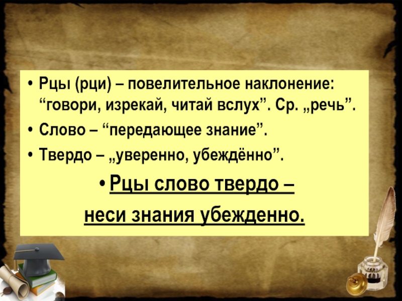 Рцы это. Рцы слово твердо. Холмогоров рцы слово твердо. Рцы значение.