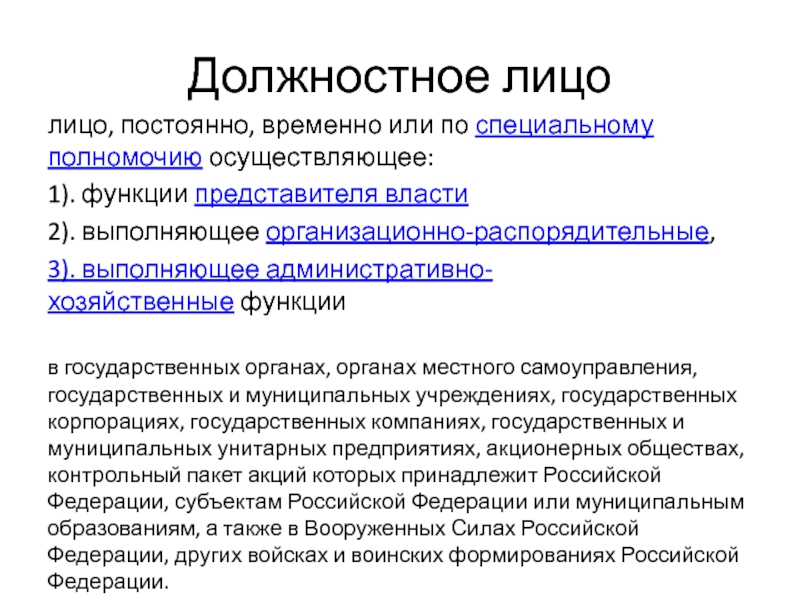 Полномочию организационно распорядительные выполняющие административно хозяйственные. Организационно-распорядительные функции должностного лица это.