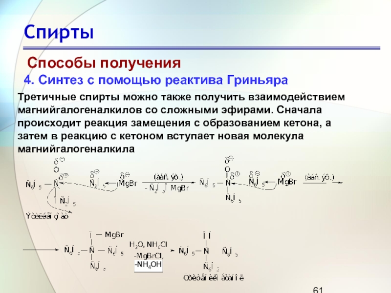 Получить взаимодействием. Синтез спиртов с помощью реактивов Гриньяра. Спирт плюс реактив Гриньяра. Получение спиртов из реактива Гриньяра. Реактив Гриньяра со спиртом.