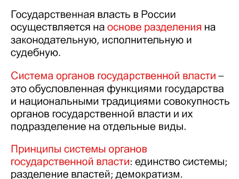 Государственная власть осуществляется на основе разделения. Государственная власть в России осуществляется. Гос власть осуществляется на основе разделения. Государственная власть в РФ осуществляется на основе. Госуд власть в РФ осуществляется на основе разделения на.