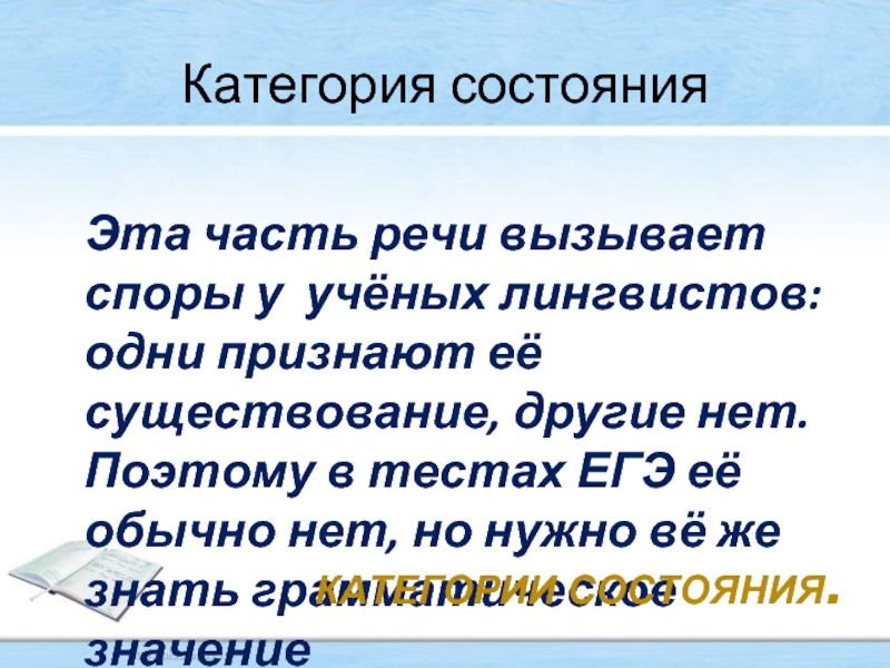 Мне стало ясно категория состояния. Слова категории состояния. Категория состояния.