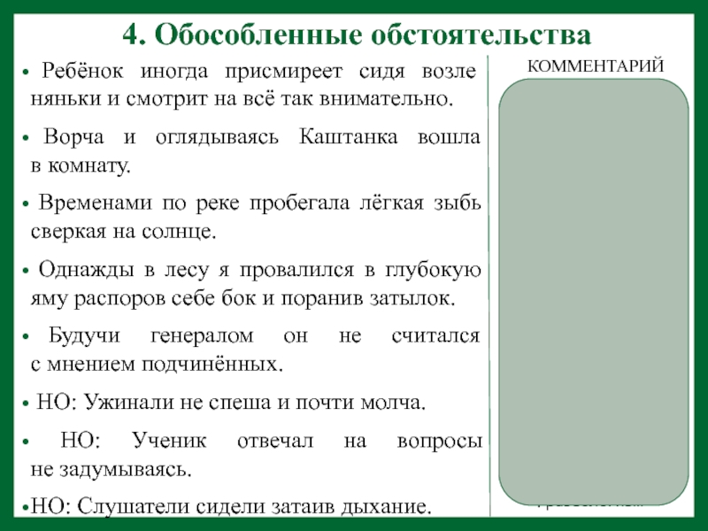 4 обособленных предложения