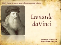Гений Леонардо да Винчи