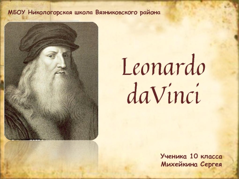 Презентация Гений Леонардо да Винчи