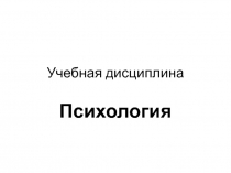 Учебная дисциплина