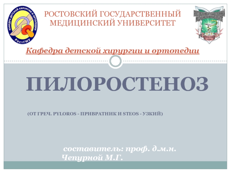 РОСТОВСКИЙ ГОСУДАРСТВЕННЫЙ МЕДИЦИНСКИЙ УНИВЕРСИТЕТ Кафедра детской хирургии и