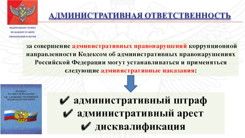 АДМИНИСТРАТИВНАЯ ОТВЕТСТВЕННОСТЬ за совершение административных правонарушений коррупционной направленности Кодексом об административных правонарушениях Российской Федерации могут устанавливаться и