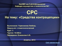 Средства контрацепции