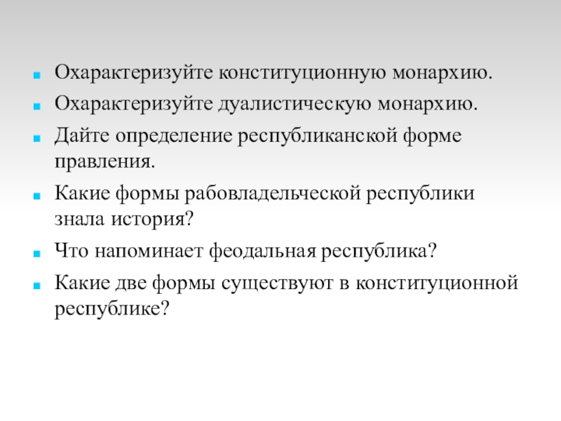 Охарактеризуйте существующие. Охарактеризуйте конституционную монархию. Охарактеризуйте дуалистическую монархию. 2. Охарактеризуй конституционную монархию.. Определите особенности экономики дуалистического государства.