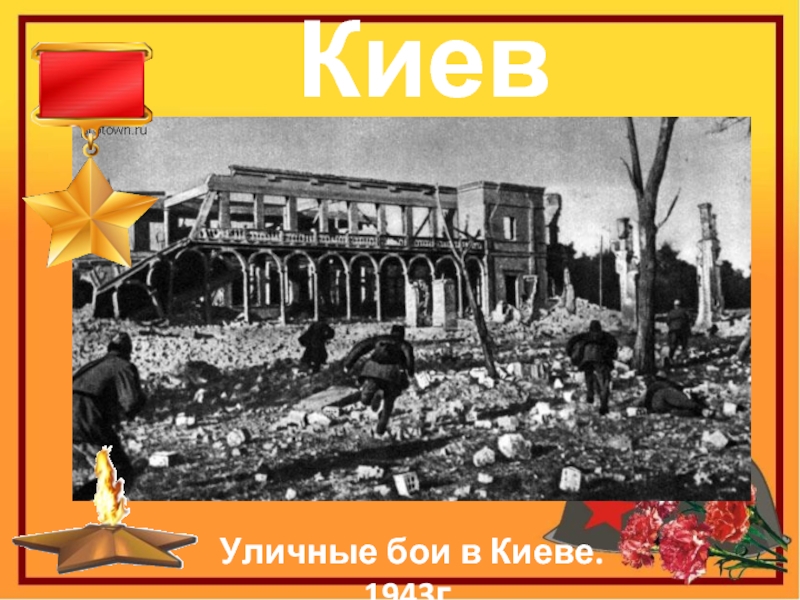 КиевУличные бои в Киеве. 1943г.