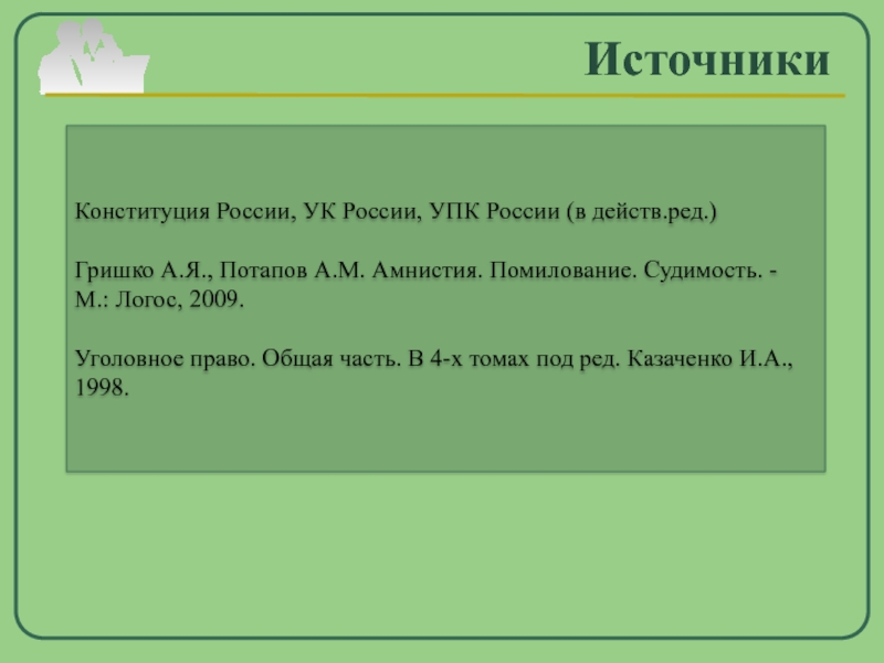 Амнистия помилование судимость презентация