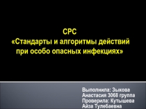 СРС  Стандарты и алгоритмы действий при особо опасных инфекциях