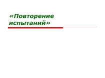 Повторение испытаний.Лок. и интегр. теоремы Лапласса