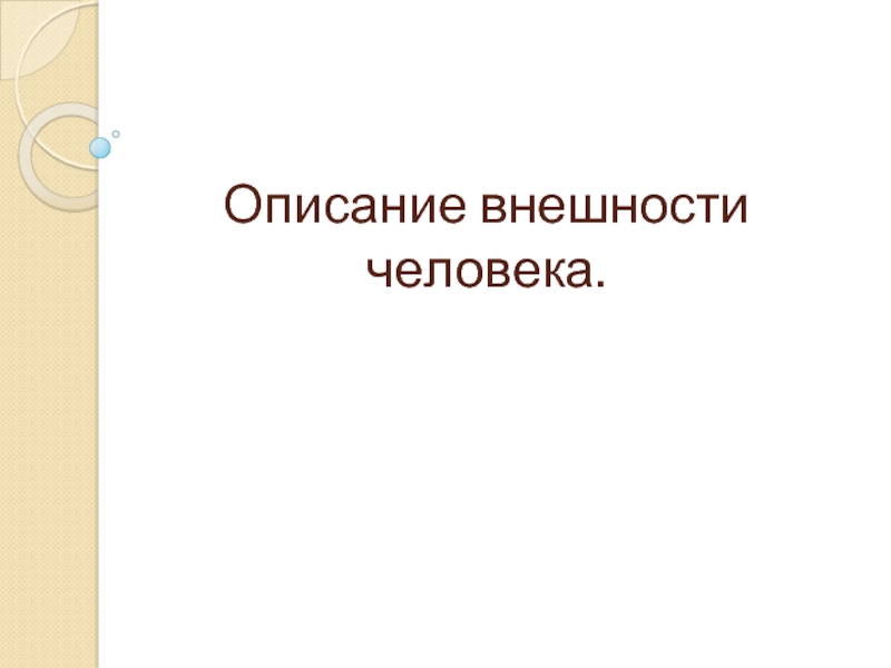 Презентация Описание внешности человека