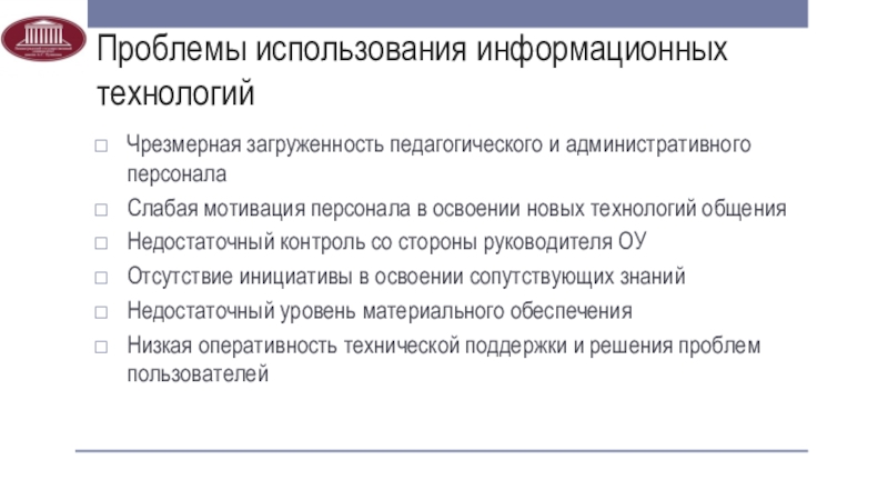 Проблема контроля. Проблемы использования ИТ. Проблемы мотивации персонала. Чрезмерная загруженность педагогического персонала.. Проблемы использования новых технологий.