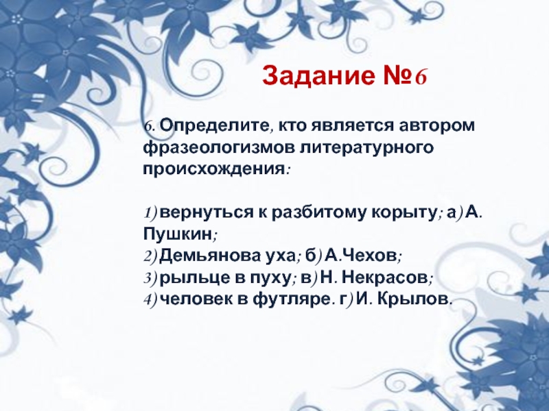 Кто является автором фразеологизмов литературного происхождения. Рыльце в пуху значение фразеологизма. Вернуться к разбитому корыту фразеологизм. Что значит фразеологизм рыльце в пуху.