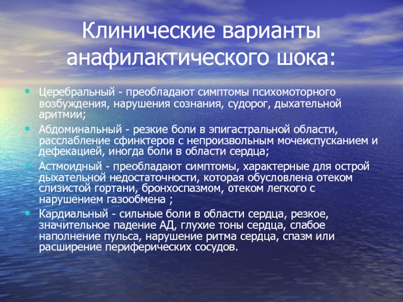 Клинические нарушения. Клинический вариант анафилактического. Церебральный ШОК симптомы. Церебральный вариант анафилактического шока. Клинические вариант им перифирмческие.