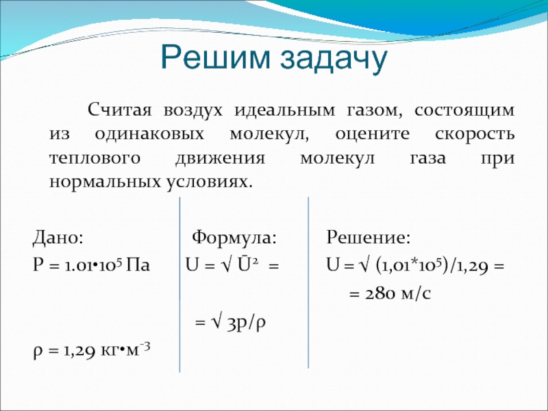 Идеальный воздух. Определить скорость движения частиц воздуха при нормальных условиях. Скорость молекул воздуха при нормальных условиях. Скорость движения молекул воздуха при нормальных условиях. Идеальные ГАЗЫ решение задач.