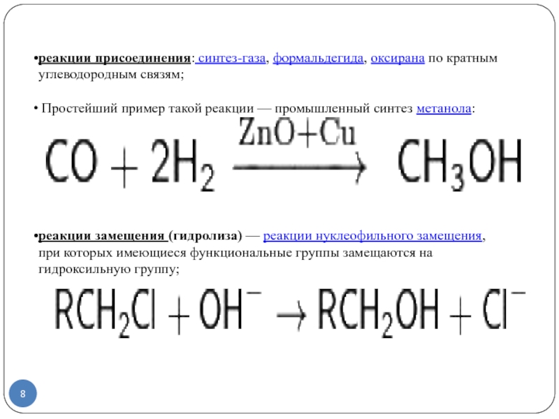 Реакция промышленного получения метанола схема которой co h2 ch3oh является