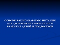 ОСНОВЫ РАЦИОНАЛЬНОГО ПИТАНИЯ ДЛЯ ЗДОРОВЬЯ И ГАРМОНИЧНОГО РАЗВИТИЯ ДЕТЕЙ И
