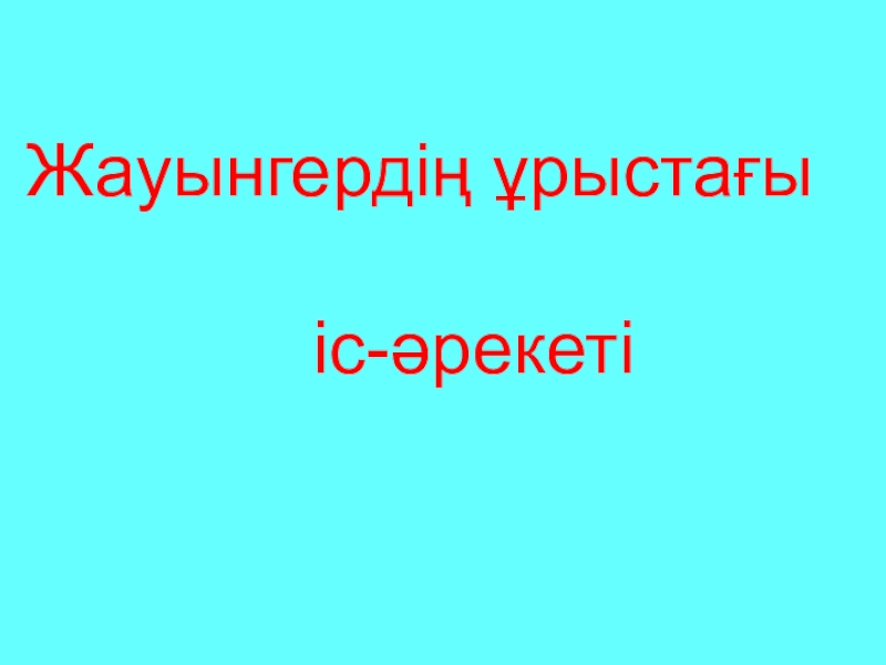 Жауынгерді?  ?рыста?ы іс ?рекеті