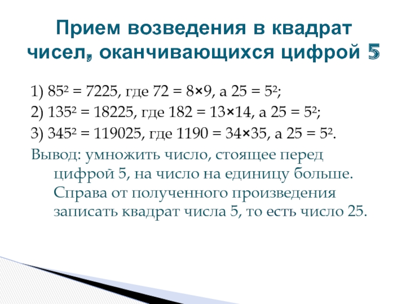 1) 85² = 7225, где 72 = 8×9, а 25 = 5²;2) 135² = 18225, где 182