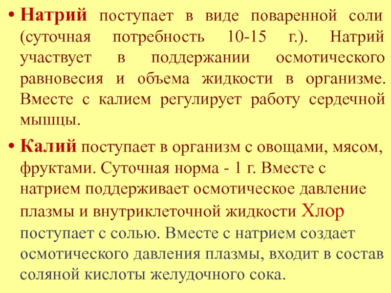 Натрий участие в обмене веществ. Суточная потребность в поваренной соли. Натрий участвует. Суточная потребность натрия.