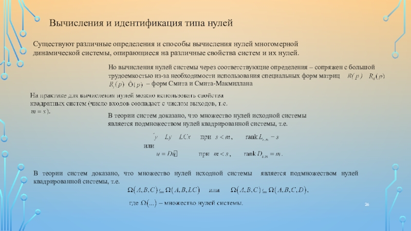 Вычислим 0 2 3. Системы способы вычисления. Решение задач с динамическим системами. Анализ системных нулей и их типов. Различные определение.