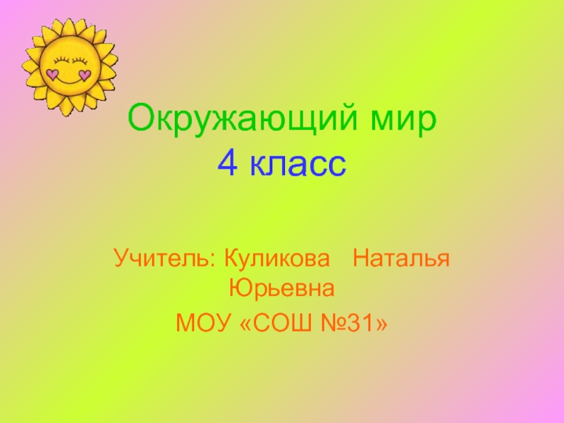 Окружающий мир 4 класс