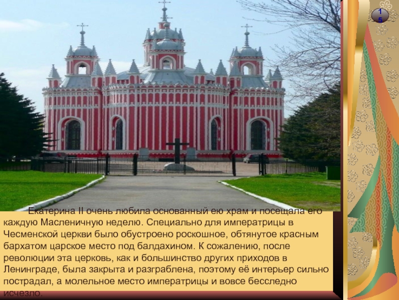 15     Екатерина II очень любила основанный ею храм и посещала его каждую Масленичную