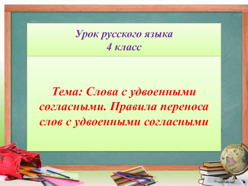 Конспект урока 3 класс в мире книг. Правила переноса слов с удвоенными согласными. Перенос слов с удвоенными согласными 2 класс. Удвоенные согласные 4 класс правило. Перенос удвоенных согласных правило.