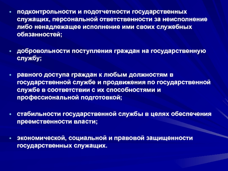 Ответственность гос органов. Подотчетность в государственном и муниципальном управлении.. Принцип подконтрольности и подотчетности государственных органов. Подконтрольность и подотчетность в гос управлении. Социальная и политическая ответственность государственных служащих.