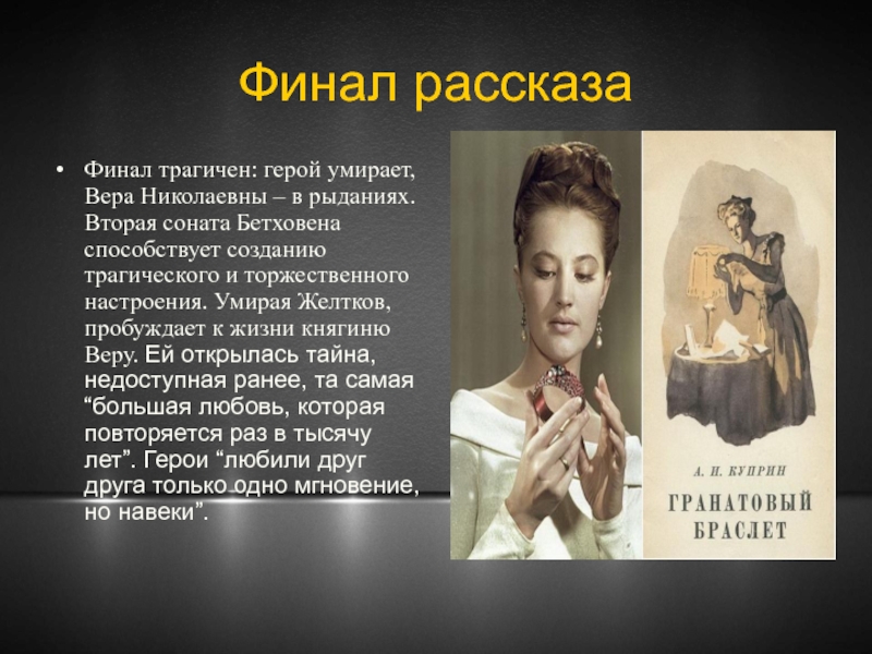 Финал повести. Княгиня Вера Николаевна. Гранатовый браслет смерть Желткова. Желтков после смерти.