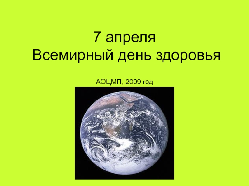 7 апреля - Всемирный день здоровья