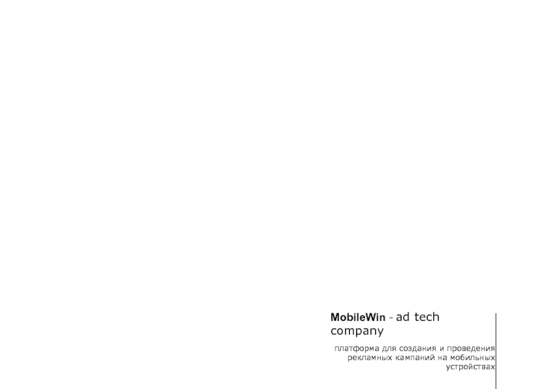 MobileWin - ad tech company
платформа для создания и проведения рекламных