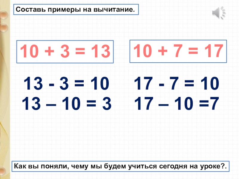 Вычитание из 17 и 18 1 класс презентация