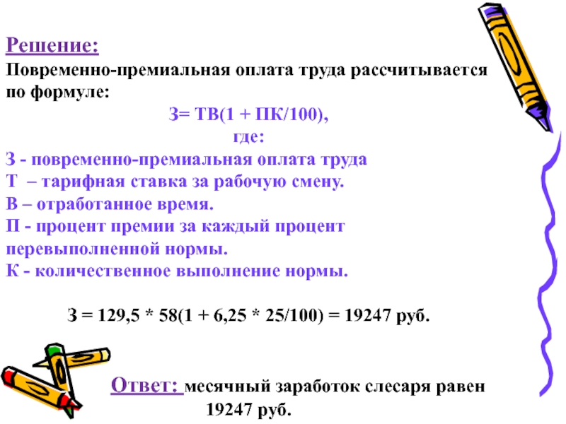 Премиальная оплата. Повременно-премиальная оплата труда формула. Повременная оплата труда формула. Повременная оплата труда задачи с решениями. Задачи на повременную премиальную оплату труда.