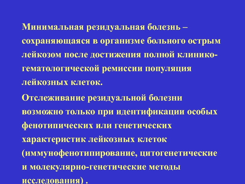 Ремиссия острого лейкоза. Резидуальная болезнь. Острый лейкоз презентация. Резидуальная группа. Резидуальный период.