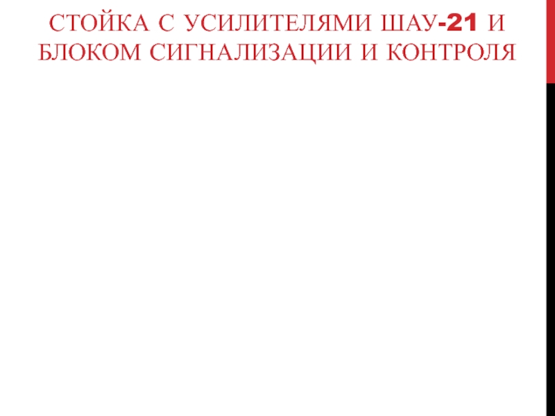 СТОЙКА С УСИЛИТЕЛЯМИ ШАУ-21 И БЛОКОМ СИГНАЛИЗАЦИИ И КОНТРОЛЯ