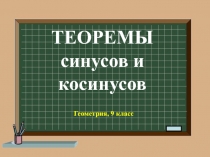ТЕОРЕМЫ синусов и косинусов
Геометрия, 9 класс